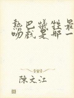 热巴牺牲最大的吻戏是哪一集