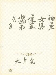 《偶像女神堕落》第五集免费观看