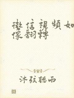 微信视频如何镜像翻转