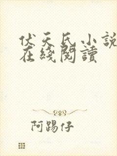 伏天氏小说免费在线阅读