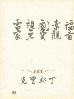 电视剧幸福到万家免费观看40集