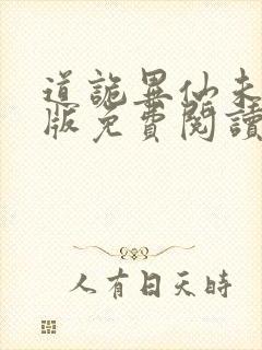 道诡异仙未删减版免费阅读