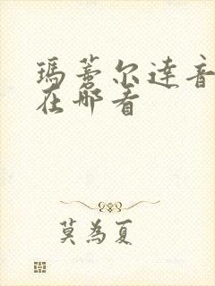 玛蒂尔达音乐剧在哪看