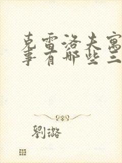 克雷洛夫寓言故事有哪些三年级