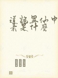 道诡异仙中的心素是什么