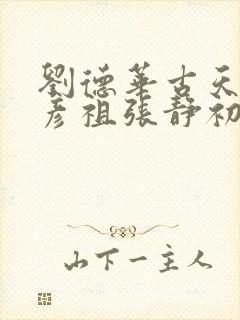 刘德华古天乐吴彦祖张静初封面