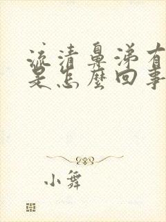 流清鼻涕有血丝是怎么回事