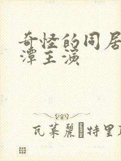 奇怪的同居李采潭主演封面