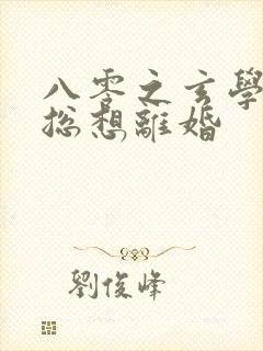 八零之玄学大师总想离婚封面