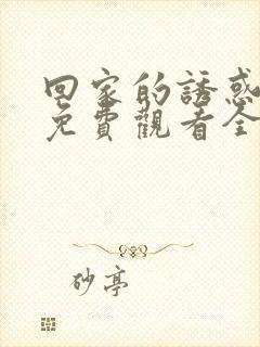 回家的诱惑高清免费观看全集