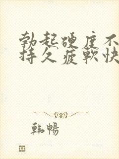 勃起硬度不够不持久疲软快是怎么回事