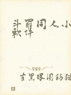 斗罗同人小说的软件