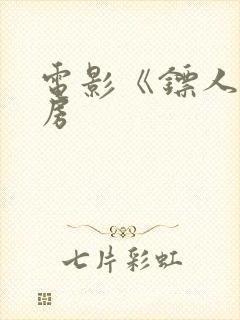 电影《镖人》票房