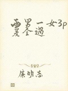 两男一女3p做爰全过