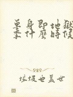 单身即地狱第5季什么时候播出封面