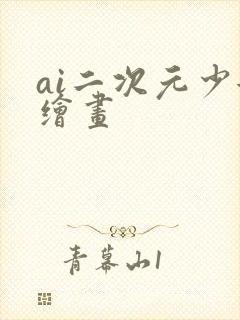 ai二次元少女绘画