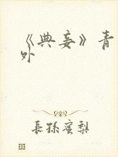 《典妾》青灯番外