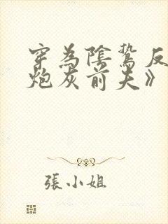 穿为阴鸷反派的炮灰前夫》