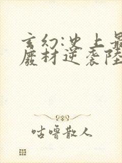 玄幻:史上最强废材逆袭陆仁全文封面