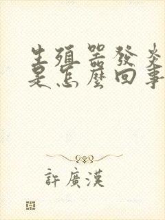 生殖器发炎发痒是怎么回事