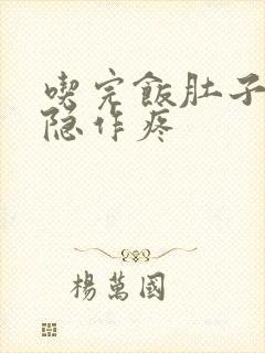 吃完饭肚子就隐隐作疼