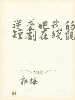 逆袭吧我的儿子短剧在线观看