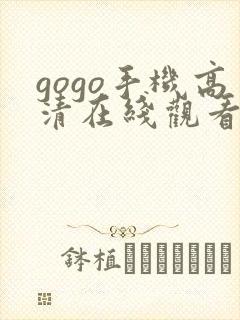 gogo手机高清在线观看免费完整版如