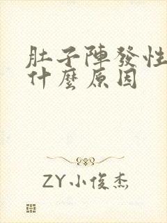 肚子阵发性绞痛什么原因