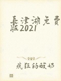 长津湖免费完整版2021