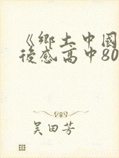 《乡土中国》读后感高中800字