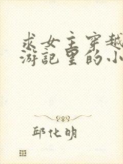 求女主穿越到西游记里的小说