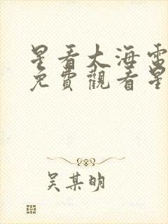 星看大海电视剧免费观看星辰影院