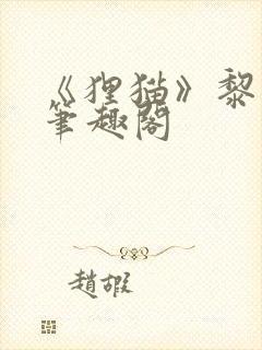 《狸猫》黎绵绵笔趣阁