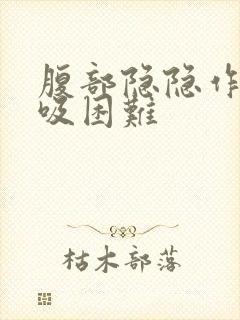 腹部隐隐作痛呼吸困难