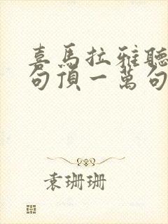 喜马拉雅听书一句顶一万句免费听