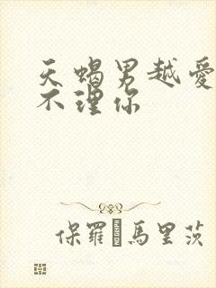 天蝎男越爱你越不理你