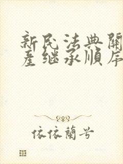 新民法典关于遗产继承顺序