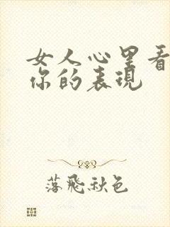 女人心里看不起你的表现