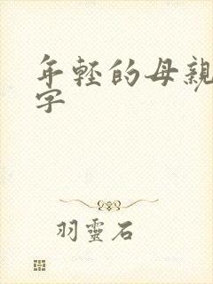 年轻的母亲5中字