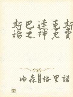 斯巴达克斯竞技场之神免费