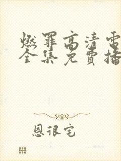 燃罪高清电视剧全集免费播放