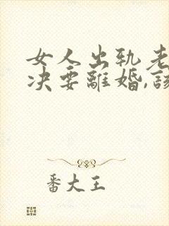 女人出轨老公坚决要离婚,该怎么挽留