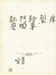 肛门干裂痒疼怎么回事