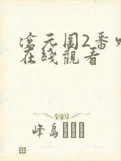 沧元图2番外篇在线观看