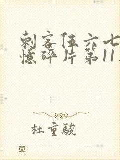 刺客伍六七之记忆碎片第11集