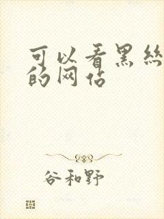 可以看黑丝美女的网站