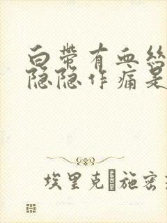 白带有血丝小腹隐隐作痛是什么原因女性