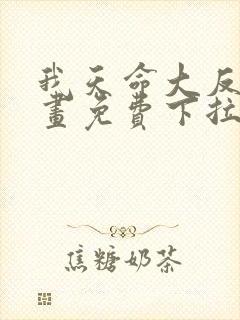 我天命大反派漫画免费下拉式阅读