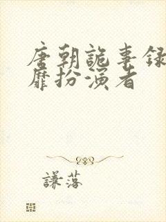 唐朝诡事录2阿靡扮演者封面