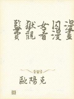 监狱女囚漫画免费观看漫画完整版下